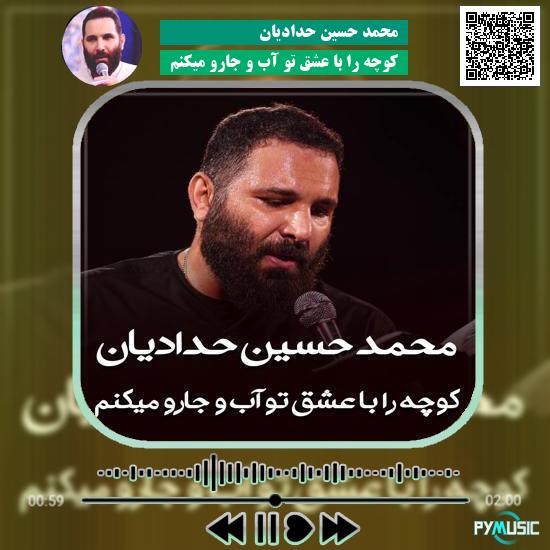 دانلود مداحی کوچه را با عشق تو آب و جارو میکنم محمد حسین حدادیان